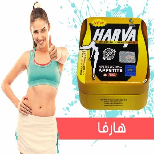 كبسولات هارفا Harva capsules للتخسيس هي الحل السحري لانقاص الوزن والتخسيس افضل كبسولات التخسيس المستوردة الطبيعية