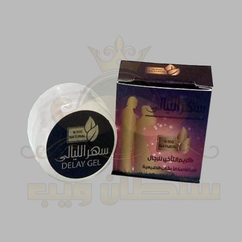 كريم سهر الليالى الدهان العجيب لسرعة القذف لتأخير المده للرجال مرهم تأخير القذف علاج تاخير سرعه القذف