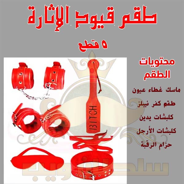 طقم قيود زوجية 5 طقم قيود زوجية 5
