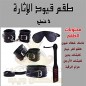 طقم قيود زوجية 5 طقم قيود زوجية 5