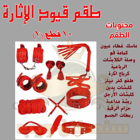 قيود الاثارة 10 قطع