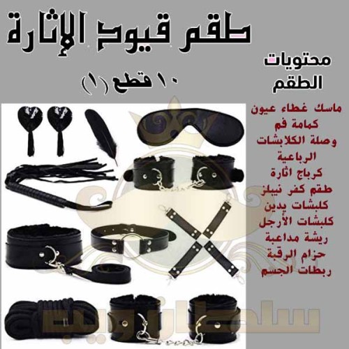 قيود الاثارة 10 قطع