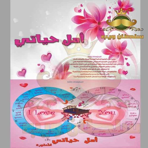 لعبة امل حياتى