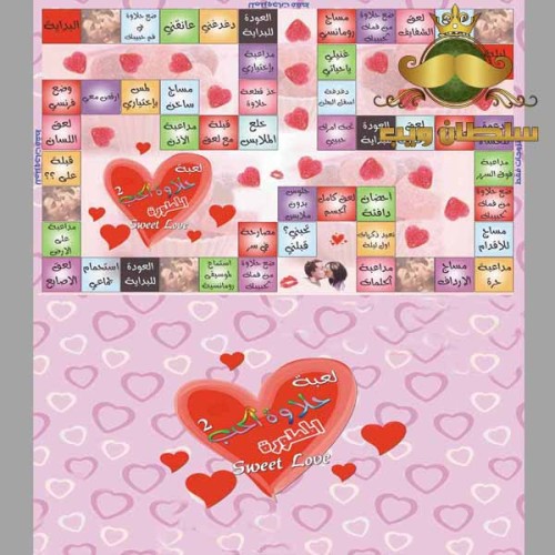 لعبة حلاوة الحب