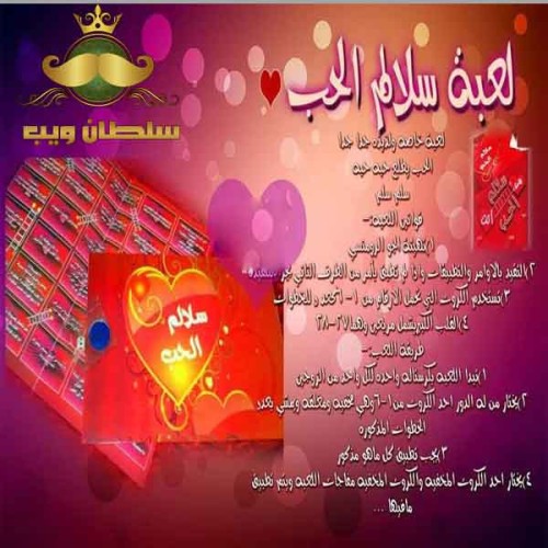 لعبة سلالم الحب