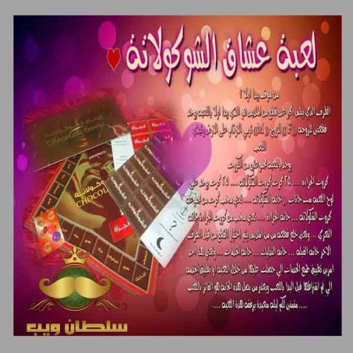 لعبة عشاق الشوكولاته