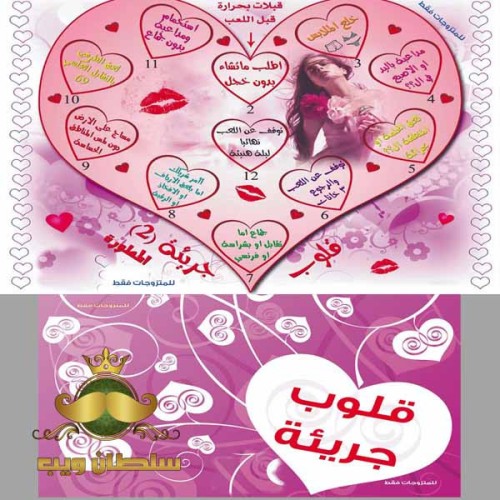 لعبة قلوب جريئة