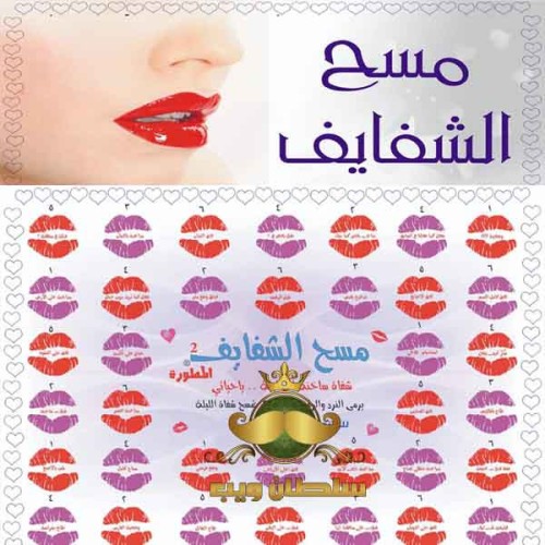 لعبة مسح الشفايف