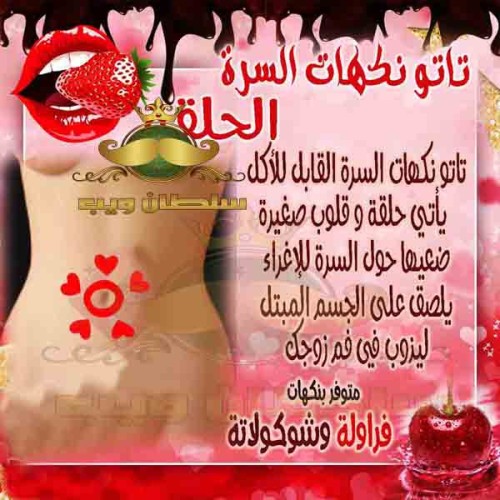 تاتو السرة بالنكهات القابل للأكل