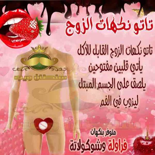تاتو النكهات الرجالى القابل للأكل
