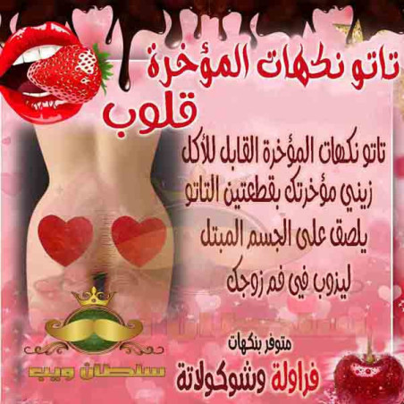 تاتو نكهات المؤخرة القابل للأكل