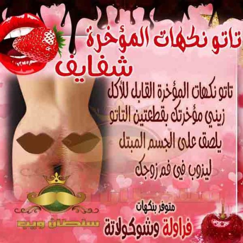 تاتو نكهات المؤخرة القابل للأكل