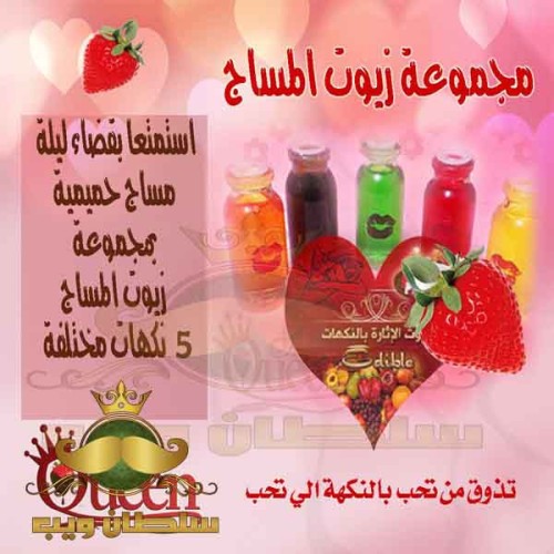 مجموعة زيت المساج بالفواكة