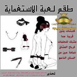 "كلبشات تقييد ومشابك حلمات"