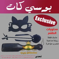 "طقم كلبشات بوسى كات للإثارة"