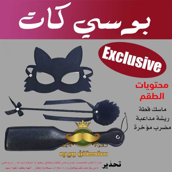 طقم كلبشات بوسى كات