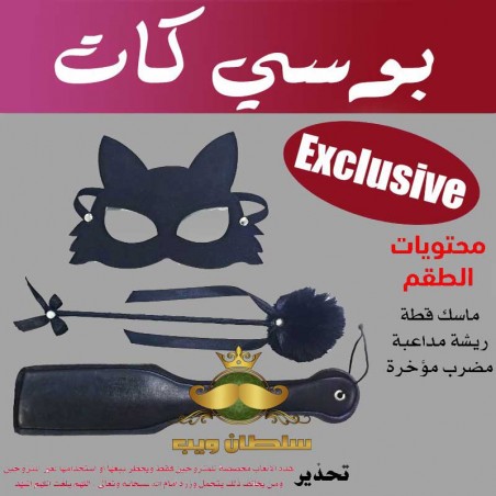 طقم كلبشات بوسى كات