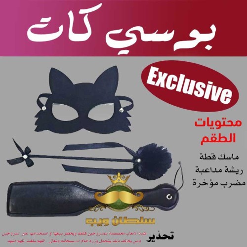 "طقم كلبشات بوسى كات للإثارة"