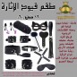 "طقم كلبشات متزوجين 12 قطعة فاخر من الجلد"