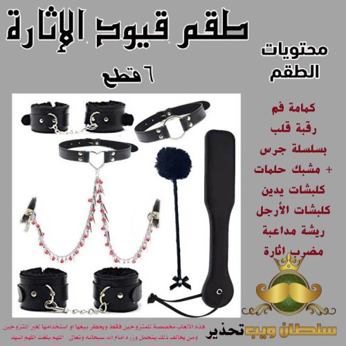 مجموعة كلبشات جنسية كاملة 6 قطع ذات مظهر جريء ومثير