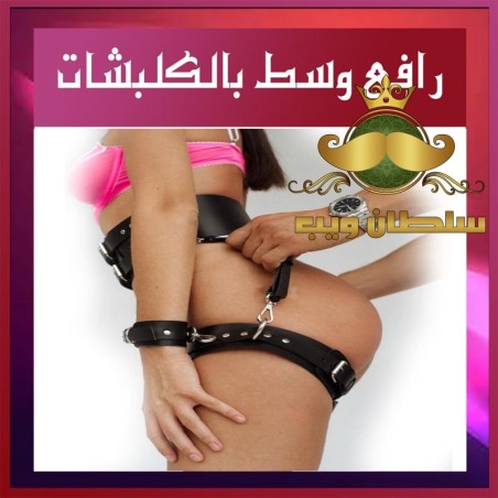 رافع وسط بالكلبشات