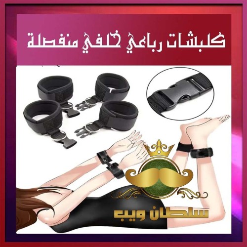 كلبشات رباعى منفصلة