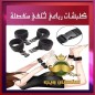 كلبشات رباعى منفصلة