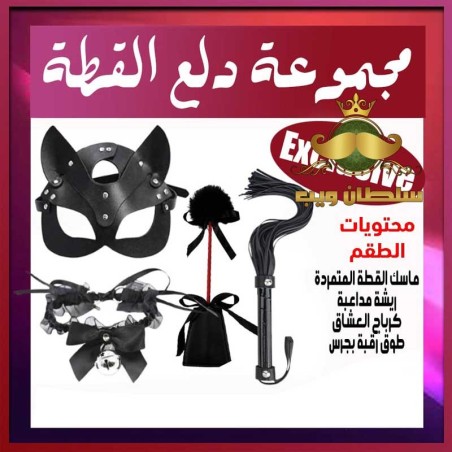 مجموعة كلبشات دلع القطة