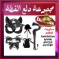 كلبشات المتزوجين - مجموعة دلع القطة المنظمة للتنوع في المتعة