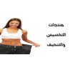 منتجات التخسيس والتنحيف