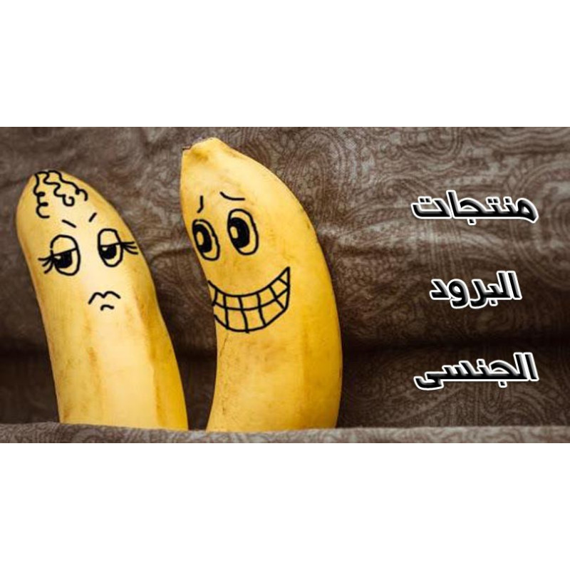 تشكيلة رائعة من 👩 منتجات الاثارة للنساء ⚡️ اشترى اونلاين افضل سعر فى مصر